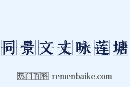 同景文丈咏莲塘是什么意思的图片